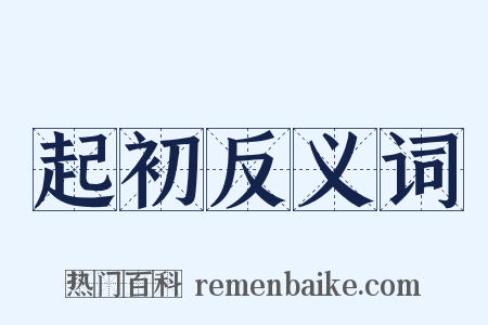 起初反义词是什么意思的图片